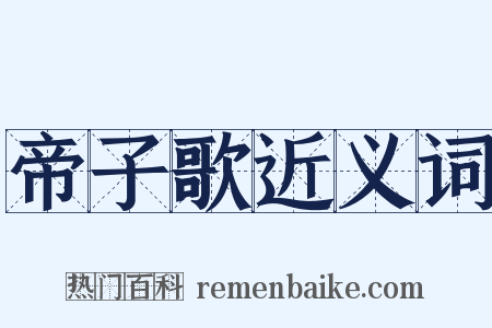 帝子歌近义词是什么意思的图片